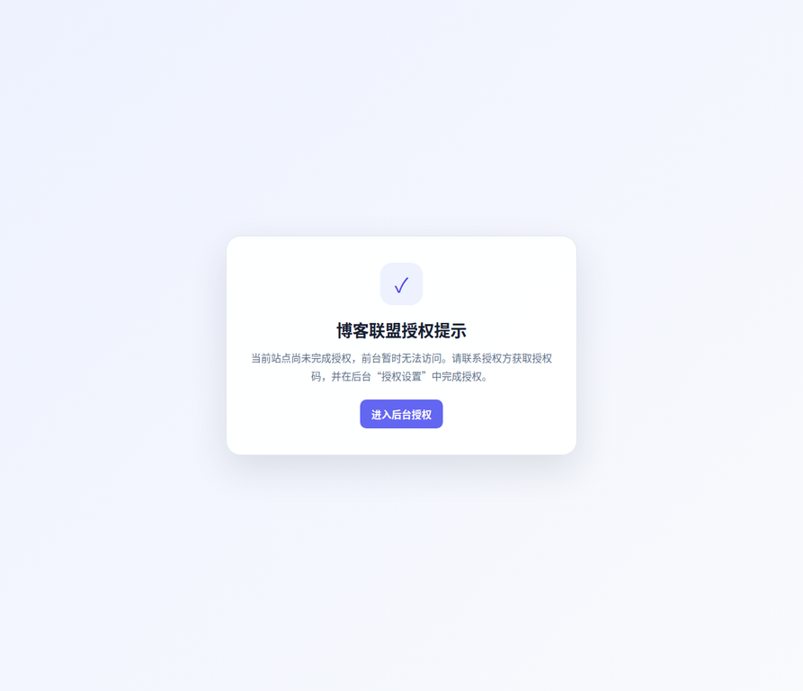 授权流程界面示例：未激活时的提示与进入后台授权设置的路径。