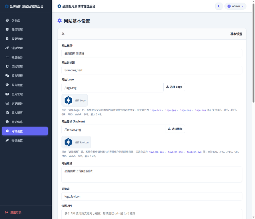 网站设置页面中 Logo、Favicon 预览及选择上传按钮