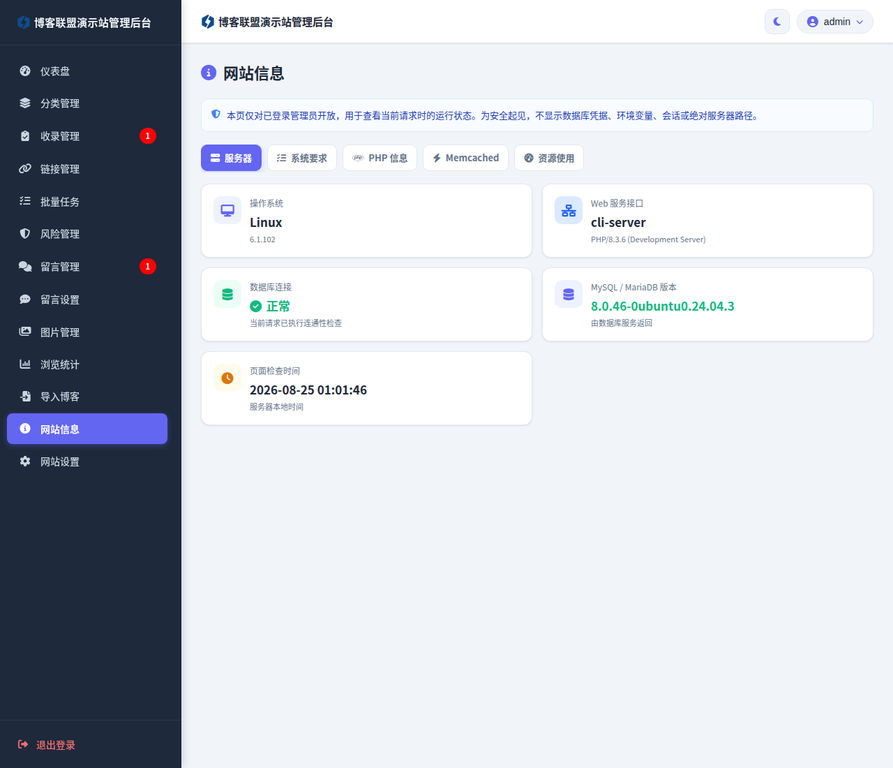 真实网站信息页：服务器状态与系统要求/PHP/Memcached/资源页签。