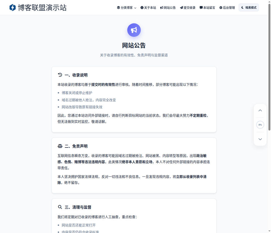 真实公告页：收录说明、免责声明和监督反馈路径。