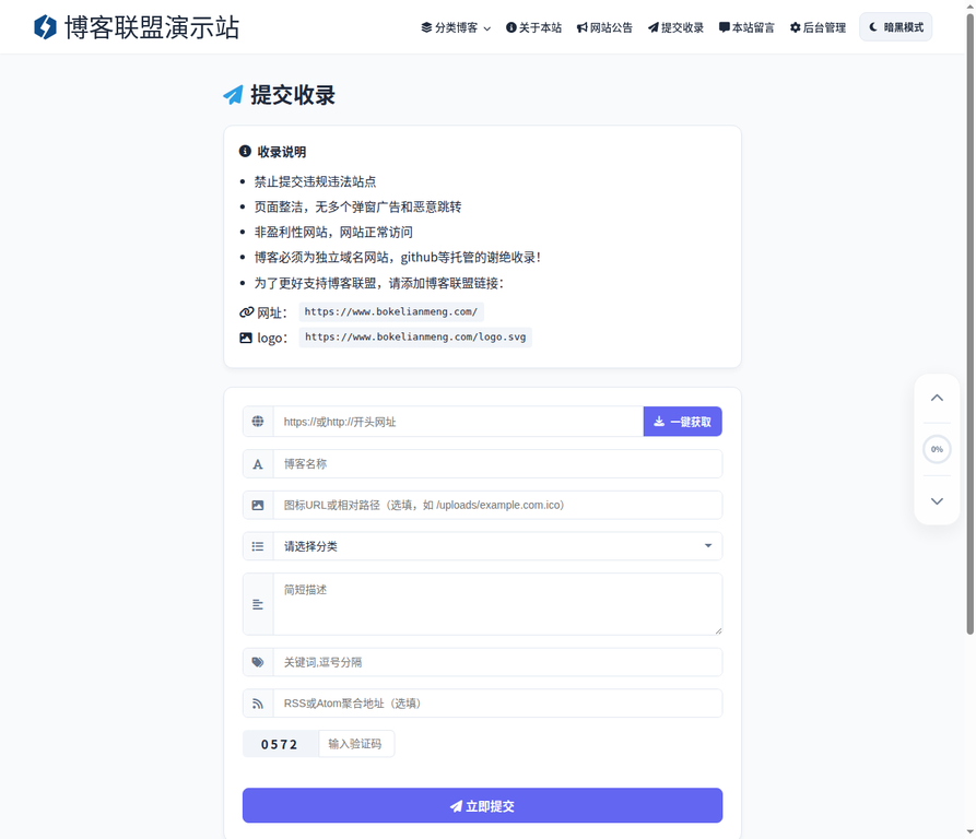 真实提交页：收录规则、一键获取、字段、分类、验证码与提交按钮。